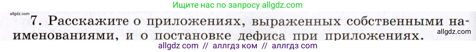 Русский язык, 8 класс Учебник, авторы: Бархударов Степан Григорьевич, Крючков Сергей Ефимович, Максимов Леонард Юрьевич, Чешко Лев Антонович, Николина Наталия Анатольевна, Мишина Клара Ивановна, Текучева Ирина Викторовна, Курцева Зоя Ивановна, Комиссарова Людмила Юрьевна, издательство Просвещение, Москва, 2023, зелёного цвета, страница 127, номер 7, Условие 2019-2022