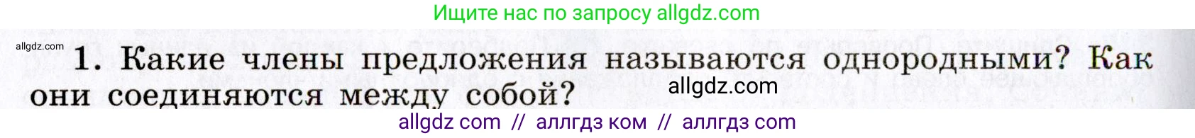 Русский язык, 8 класс Учебник, авторы: Бархударов Степан Григорьевич, Крючков Сергей Ефимович, Максимов Леонард Юрьевич, Чешко Лев Антонович, Николина Наталия Анатольевна, Мишина Клара Ивановна, Текучева Ирина Викторовна, Курцева Зоя Ивановна, Комиссарова Людмила Юрьевна, издательство Просвещение, Москва, 2023, зелёного цвета, страница 193, номер 1, Условие 2019-2022