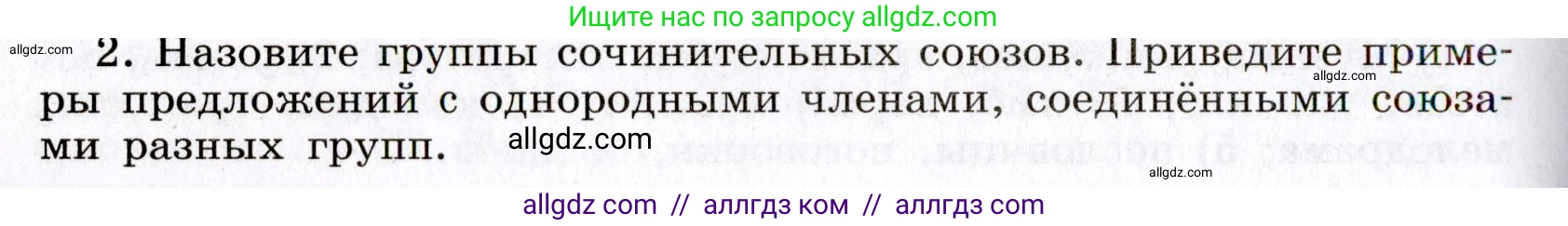 Русский язык, 8 класс Учебник, авторы: Бархударов Степан Григорьевич, Крючков Сергей Ефимович, Максимов Леонард Юрьевич, Чешко Лев Антонович, Николина Наталия Анатольевна, Мишина Клара Ивановна, Текучева Ирина Викторовна, Курцева Зоя Ивановна, Комиссарова Людмила Юрьевна, издательство Просвещение, Москва, 2023, зелёного цвета, страница 193, номер 2, Условие 2019-2022