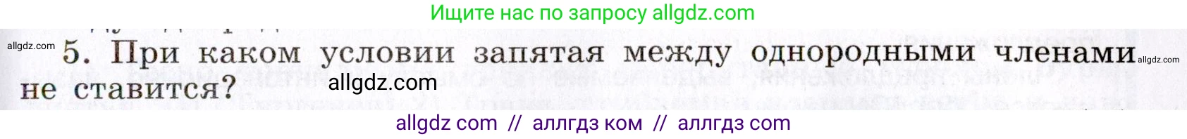 Русский язык, 8 класс Учебник, авторы: Бархударов Степан Григорьевич, Крючков Сергей Ефимович, Максимов Леонард Юрьевич, Чешко Лев Антонович, Николина Наталия Анатольевна, Мишина Клара Ивановна, Текучева Ирина Викторовна, Курцева Зоя Ивановна, Комиссарова Людмила Юрьевна, издательство Просвещение, Москва, 2023, зелёного цвета, страница 193, номер 5, Условие 2019-2022