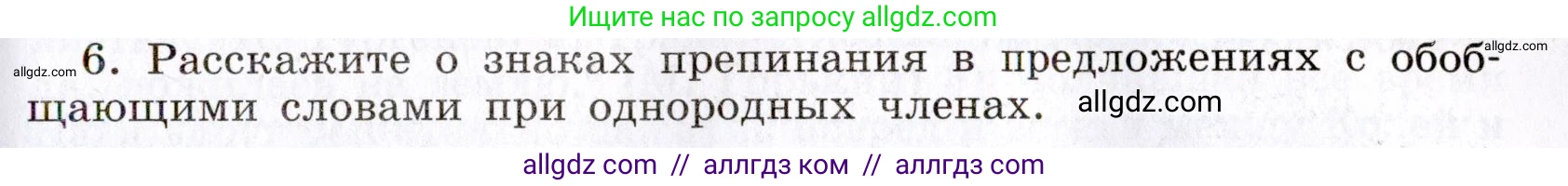 Русский язык, 8 класс Учебник, авторы: Бархударов Степан Григорьевич, Крючков Сергей Ефимович, Максимов Леонард Юрьевич, Чешко Лев Антонович, Николина Наталия Анатольевна, Мишина Клара Ивановна, Текучева Ирина Викторовна, Курцева Зоя Ивановна, Комиссарова Людмила Юрьевна, издательство Просвещение, Москва, 2023, зелёного цвета, страница 193, номер 6, Условие 2019-2022
