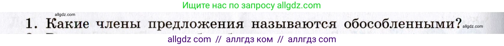 Русский язык, 8 класс Учебник, авторы: Бархударов Степан Григорьевич, Крючков Сергей Ефимович, Максимов Леонард Юрьевич, Чешко Лев Антонович, Николина Наталия Анатольевна, Мишина Клара Ивановна, Текучева Ирина Викторовна, Курцева Зоя Ивановна, Комиссарова Людмила Юрьевна, издательство Просвещение, Москва, 2023, зелёного цвета, страница 230, номер 1, Условие 2019-2022