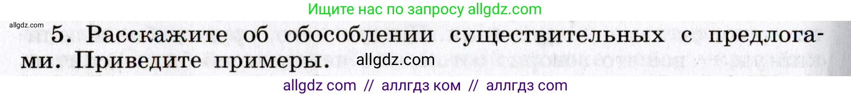 Русский язык, 8 класс Учебник, авторы: Бархударов Степан Григорьевич, Крючков Сергей Ефимович, Максимов Леонард Юрьевич, Чешко Лев Антонович, Николина Наталия Анатольевна, Мишина Клара Ивановна, Текучева Ирина Викторовна, Курцева Зоя Ивановна, Комиссарова Людмила Юрьевна, издательство Просвещение, Москва, 2023, зелёного цвета, страница 231, номер 5, Условие 2019-2022
