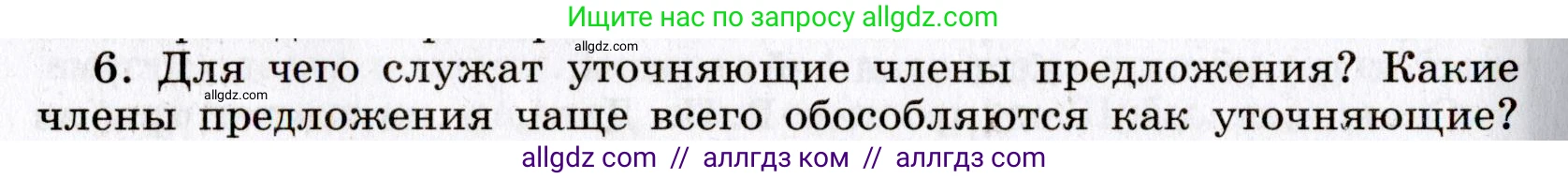 Русский язык, 8 класс Учебник, авторы: Бархударов Степан Григорьевич, Крючков Сергей Ефимович, Максимов Леонард Юрьевич, Чешко Лев Антонович, Николина Наталия Анатольевна, Мишина Клара Ивановна, Текучева Ирина Викторовна, Курцева Зоя Ивановна, Комиссарова Людмила Юрьевна, издательство Просвещение, Москва, 2023, зелёного цвета, страница 231, номер 6, Условие 2019-2022