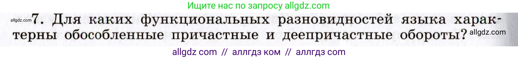 Русский язык, 8 класс Учебник, авторы: Бархударов Степан Григорьевич, Крючков Сергей Ефимович, Максимов Леонард Юрьевич, Чешко Лев Антонович, Николина Наталия Анатольевна, Мишина Клара Ивановна, Текучева Ирина Викторовна, Курцева Зоя Ивановна, Комиссарова Людмила Юрьевна, издательство Просвещение, Москва, 2023, зелёного цвета, страница 231, номер 7, Условие 2019-2022