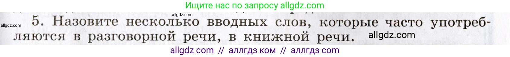 Русский язык, 8 класс Учебник, авторы: Бархударов Степан Григорьевич, Крючков Сергей Ефимович, Максимов Леонард Юрьевич, Чешко Лев Антонович, Николина Наталия Анатольевна, Мишина Клара Ивановна, Текучева Ирина Викторовна, Курцева Зоя Ивановна, Комиссарова Людмила Юрьевна, издательство Просвещение, Москва, 2023, зелёного цвета, страница 254, номер 5, Условие 2019-2022