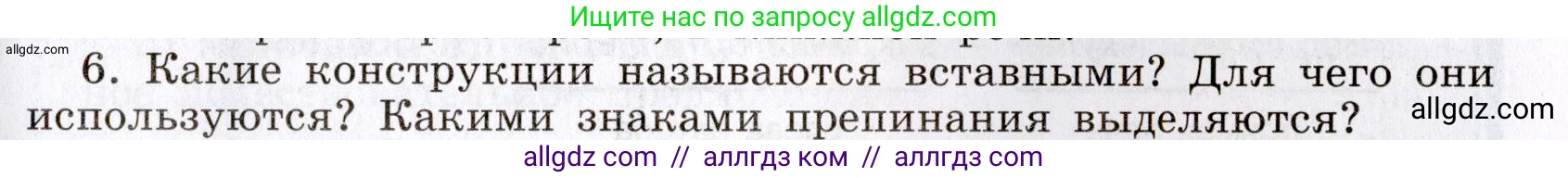 Русский язык, 8 класс Учебник, авторы: Бархударов Степан Григорьевич, Крючков Сергей Ефимович, Максимов Леонард Юрьевич, Чешко Лев Антонович, Николина Наталия Анатольевна, Мишина Клара Ивановна, Текучева Ирина Викторовна, Курцева Зоя Ивановна, Комиссарова Людмила Юрьевна, издательство Просвещение, Москва, 2023, зелёного цвета, страница 254, номер 6, Условие 2019-2022