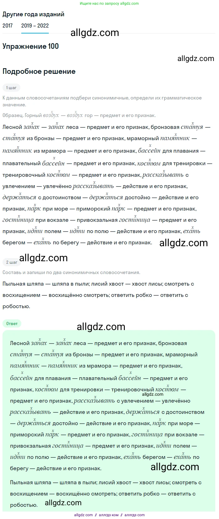 Русский язык, 8 класс Учебник, авторы: Бархударов Степан Григорьевич, Крючков Сергей Ефимович, Максимов Леонард Юрьевич, Чешко Лев Антонович, Николина Наталия Анатольевна, Мишина Клара Ивановна, Текучева Ирина Викторовна, Курцева Зоя Ивановна, Комиссарова Людмила Юрьевна, издательство Просвещение, Москва, 2023, зелёного цвета, страница 52, номер 100, Решение 1 (2019-2023)
