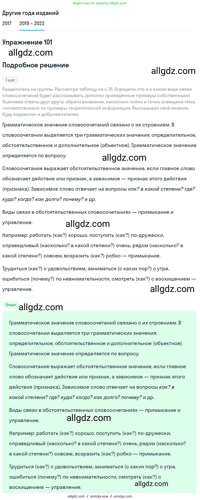 Русский язык, 8 класс Учебник, авторы: Бархударов Степан Григорьевич, Крючков Сергей Ефимович, Максимов Леонард Юрьевич, Чешко Лев Антонович, Николина Наталия Анатольевна, Мишина Клара Ивановна, Текучева Ирина Викторовна, Курцева Зоя Ивановна, Комиссарова Людмила Юрьевна, издательство Просвещение, Москва, 2023, зелёного цвета, страница 52, номер 101, Решение 1 (2019-2023)