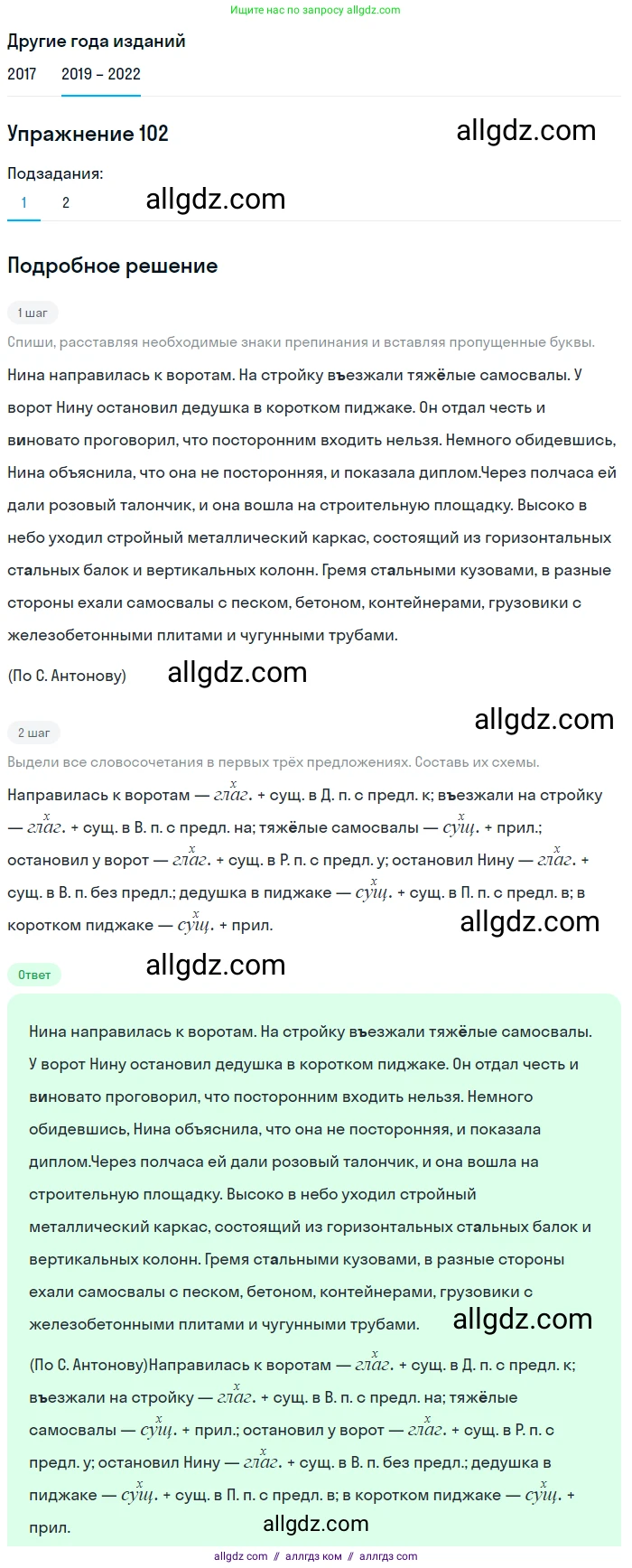 Русский язык, 8 класс Учебник, авторы: Бархударов Степан Григорьевич, Крючков Сергей Ефимович, Максимов Леонард Юрьевич, Чешко Лев Антонович, Николина Наталия Анатольевна, Мишина Клара Ивановна, Текучева Ирина Викторовна, Курцева Зоя Ивановна, Комиссарова Людмила Юрьевна, издательство Просвещение, Москва, 2023, зелёного цвета, страница 53, номер 102, Решение 1 (2019-2023)
