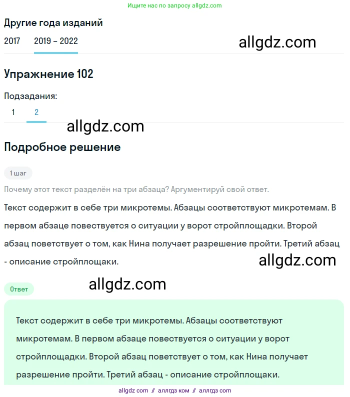 Русский язык, 8 класс Учебник, авторы: Бархударов Степан Григорьевич, Крючков Сергей Ефимович, Максимов Леонард Юрьевич, Чешко Лев Антонович, Николина Наталия Анатольевна, Мишина Клара Ивановна, Текучева Ирина Викторовна, Курцева Зоя Ивановна, Комиссарова Людмила Юрьевна, издательство Просвещение, Москва, 2023, зелёного цвета, страница 53, номер 102, Решение 1 (2019-2023) (продолжение 2)