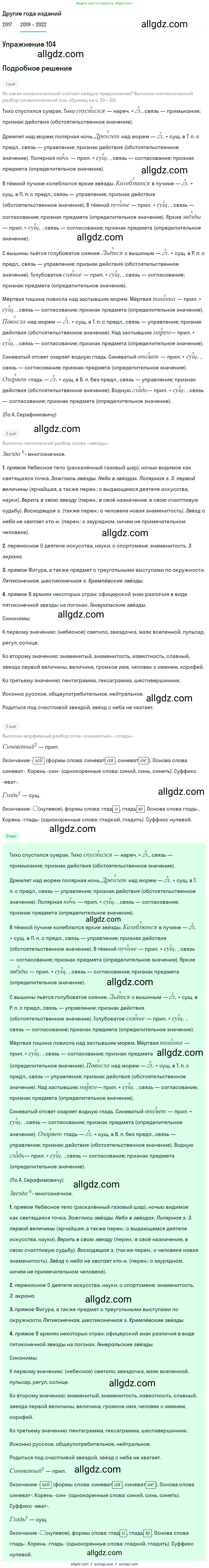Русский язык, 8 класс Учебник, авторы: Бархударов Степан Григорьевич, Крючков Сергей Ефимович, Максимов Леонард Юрьевич, Чешко Лев Антонович, Николина Наталия Анатольевна, Мишина Клара Ивановна, Текучева Ирина Викторовна, Курцева Зоя Ивановна, Комиссарова Людмила Юрьевна, издательство Просвещение, Москва, 2023, зелёного цвета, страница 53, номер 104, Решение 1 (2019-2023)
