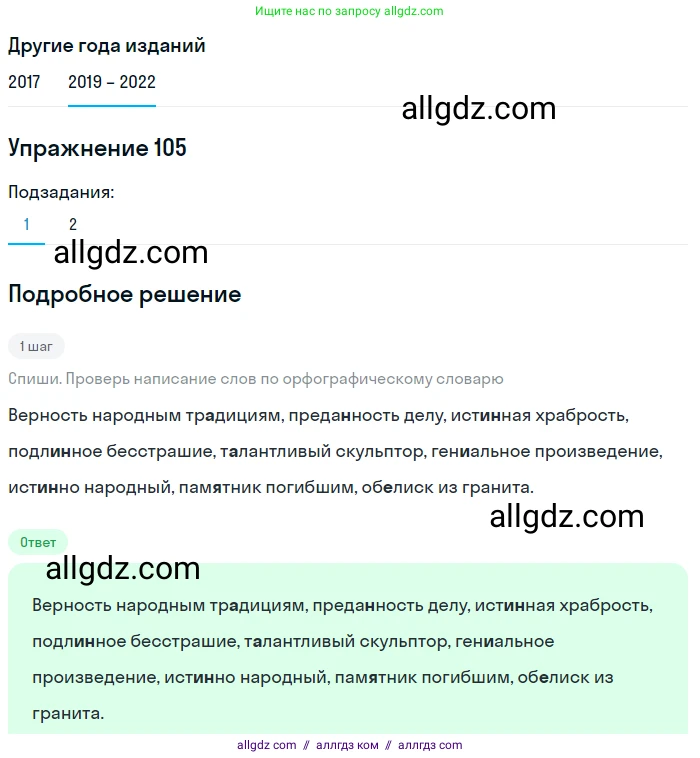 Русский язык, 8 класс Учебник, авторы: Бархударов Степан Григорьевич, Крючков Сергей Ефимович, Максимов Леонард Юрьевич, Чешко Лев Антонович, Николина Наталия Анатольевна, Мишина Клара Ивановна, Текучева Ирина Викторовна, Курцева Зоя Ивановна, Комиссарова Людмила Юрьевна, издательство Просвещение, Москва, 2023, зелёного цвета, страница 55, номер 105, Решение 1 (2019-2023)