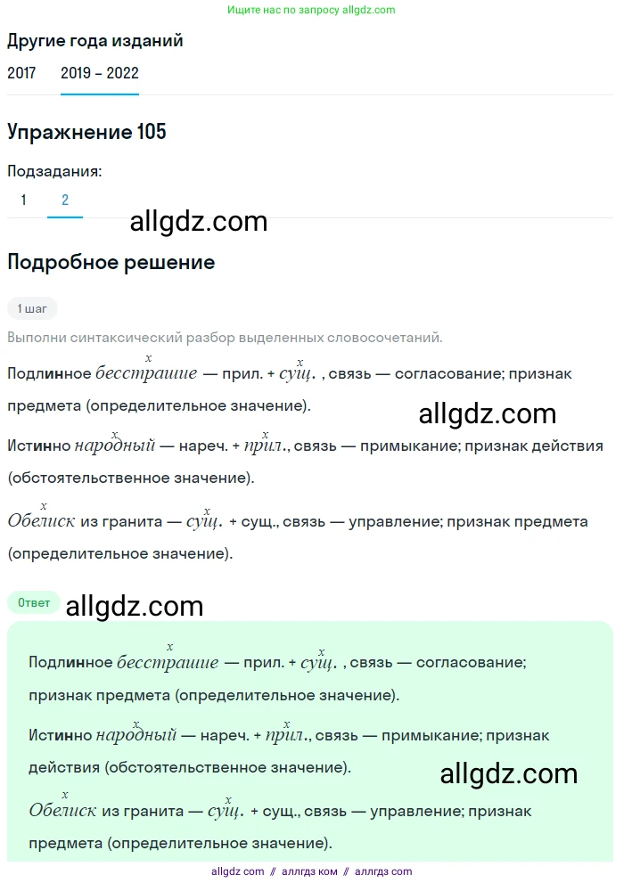 Русский язык, 8 класс Учебник, авторы: Бархударов Степан Григорьевич, Крючков Сергей Ефимович, Максимов Леонард Юрьевич, Чешко Лев Антонович, Николина Наталия Анатольевна, Мишина Клара Ивановна, Текучева Ирина Викторовна, Курцева Зоя Ивановна, Комиссарова Людмила Юрьевна, издательство Просвещение, Москва, 2023, зелёного цвета, страница 55, номер 105, Решение 1 (2019-2023) (продолжение 2)