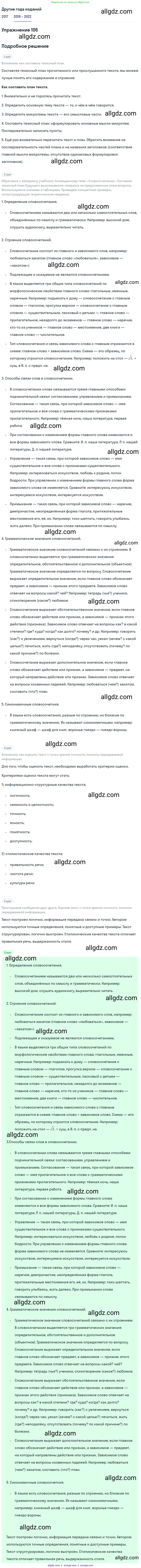Русский язык, 8 класс Учебник, авторы: Бархударов Степан Григорьевич, Крючков Сергей Ефимович, Максимов Леонард Юрьевич, Чешко Лев Антонович, Николина Наталия Анатольевна, Мишина Клара Ивановна, Текучева Ирина Викторовна, Курцева Зоя Ивановна, Комиссарова Людмила Юрьевна, издательство Просвещение, Москва, 2023, зелёного цвета, страница 55, номер 106, Решение 1 (2019-2023)