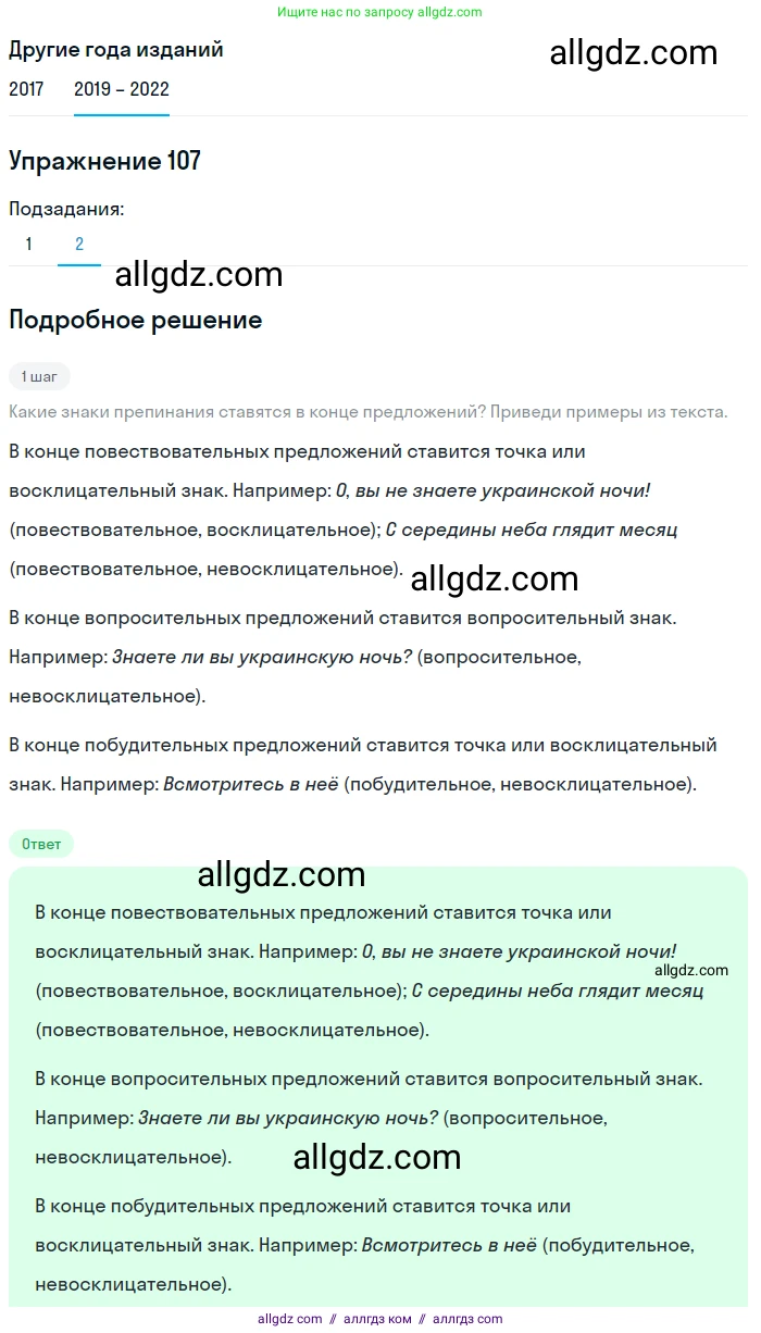 Русский язык, 8 класс Учебник, авторы: Бархударов Степан Григорьевич, Крючков Сергей Ефимович, Максимов Леонард Юрьевич, Чешко Лев Антонович, Николина Наталия Анатольевна, Мишина Клара Ивановна, Текучева Ирина Викторовна, Курцева Зоя Ивановна, Комиссарова Людмила Юрьевна, издательство Просвещение, Москва, 2023, зелёного цвета, страница 55, номер 107, Решение 1 (2019-2023) (продолжение 2)