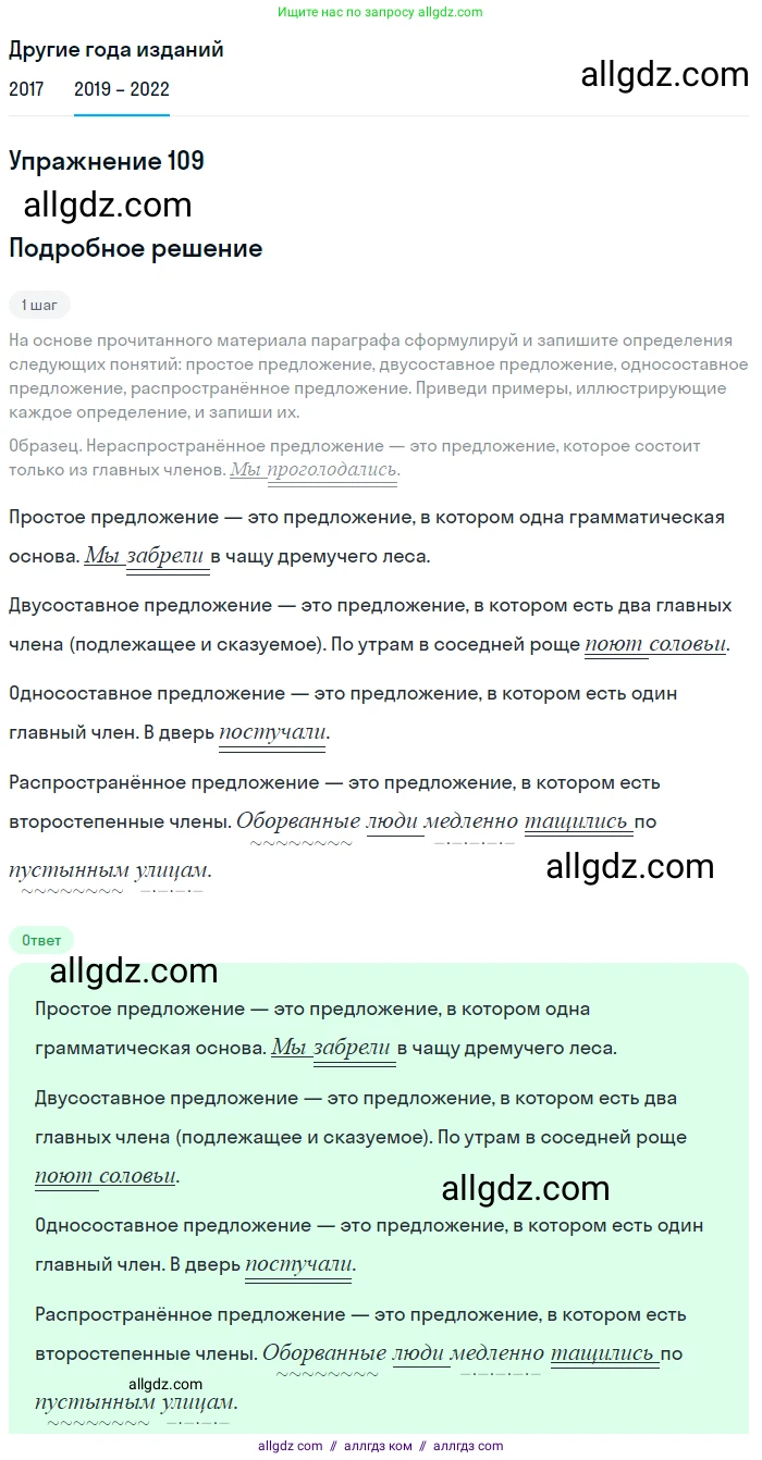 Русский язык, 8 класс Учебник, авторы: Бархударов Степан Григорьевич, Крючков Сергей Ефимович, Максимов Леонард Юрьевич, Чешко Лев Антонович, Николина Наталия Анатольевна, Мишина Клара Ивановна, Текучева Ирина Викторовна, Курцева Зоя Ивановна, Комиссарова Людмила Юрьевна, издательство Просвещение, Москва, 2023, зелёного цвета, страница 57, номер 109, Решение 1 (2019-2023)