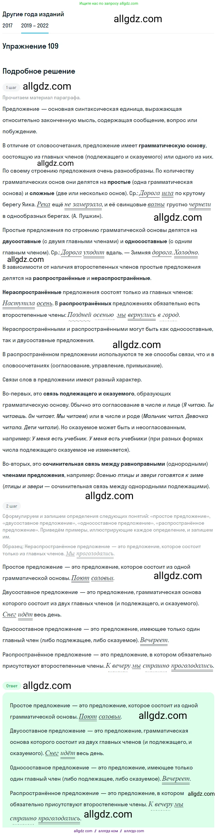 Русский язык, 8 класс Учебник, авторы: Бархударов Степан Григорьевич, Крючков Сергей Ефимович, Максимов Леонард Юрьевич, Чешко Лев Антонович, Николина Наталия Анатольевна, Мишина Клара Ивановна, Текучева Ирина Викторовна, Курцева Зоя Ивановна, Комиссарова Людмила Юрьевна, издательство Просвещение, Москва, 2023, зелёного цвета, страница 57, номер 109, Решение 1 (2019-2023) (продолжение 2)