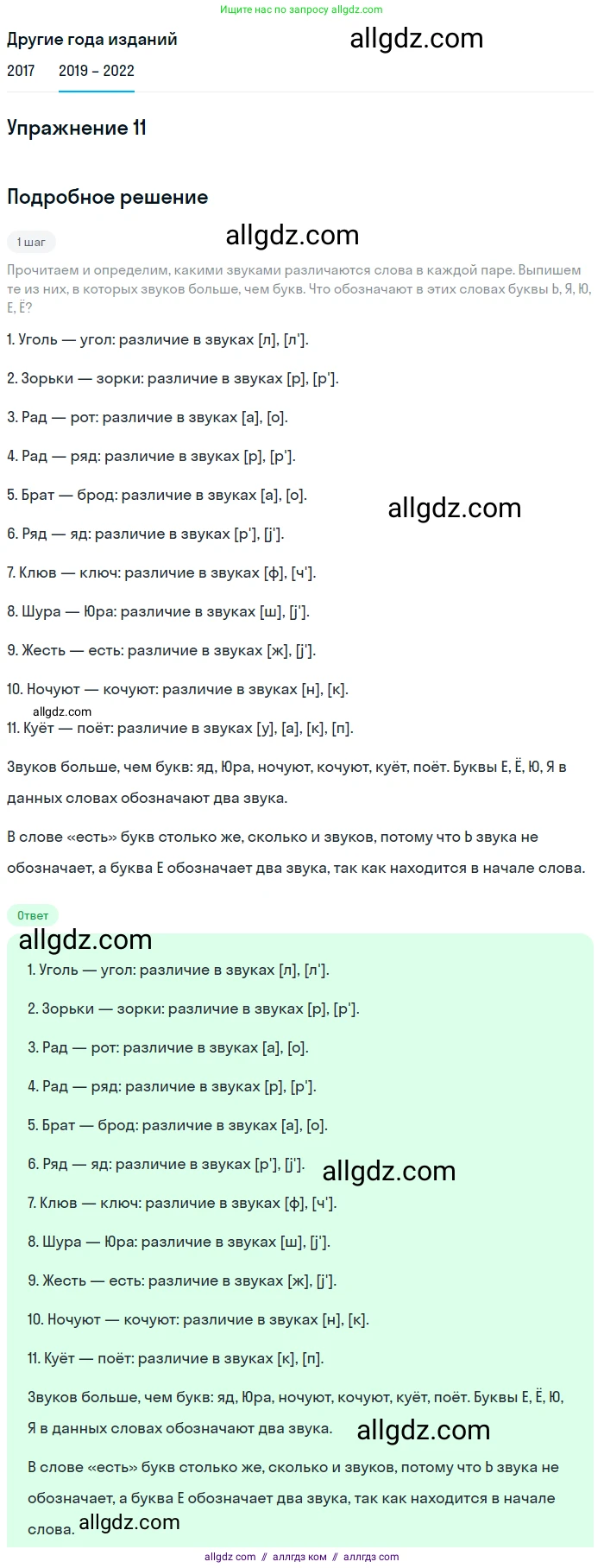 Русский язык, 8 класс Учебник, авторы: Бархударов Степан Григорьевич, Крючков Сергей Ефимович, Максимов Леонард Юрьевич, Чешко Лев Антонович, Николина Наталия Анатольевна, Мишина Клара Ивановна, Текучева Ирина Викторовна, Курцева Зоя Ивановна, Комиссарова Людмила Юрьевна, издательство Просвещение, Москва, 2023, зелёного цвета, страница 12, номер 11, Решение 1 (2019-2023)