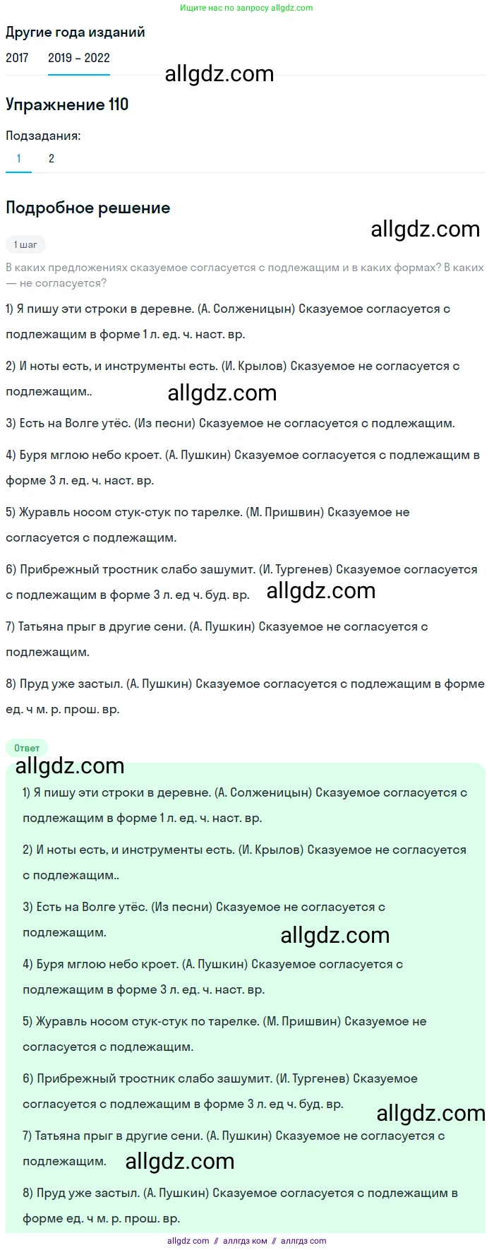 Русский язык, 8 класс Учебник, авторы: Бархударов Степан Григорьевич, Крючков Сергей Ефимович, Максимов Леонард Юрьевич, Чешко Лев Антонович, Николина Наталия Анатольевна, Мишина Клара Ивановна, Текучева Ирина Викторовна, Курцева Зоя Ивановна, Комиссарова Людмила Юрьевна, издательство Просвещение, Москва, 2023, зелёного цвета, страница 57, номер 110, Решение 1 (2019-2023)