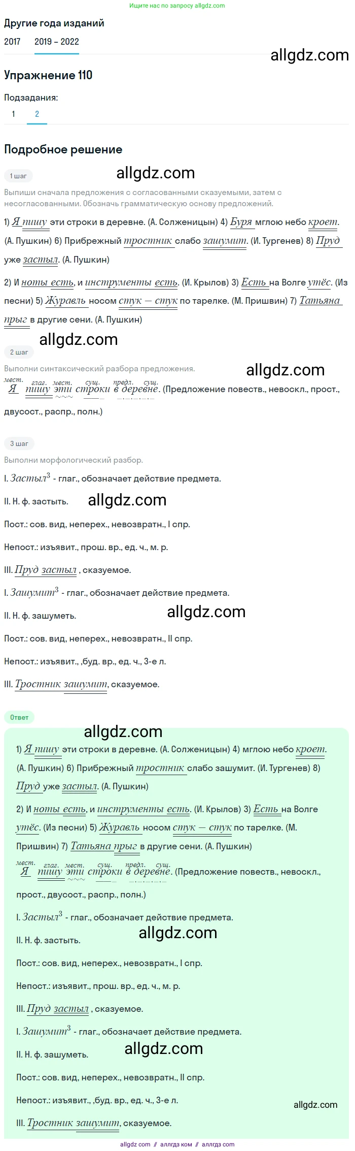 Русский язык, 8 класс Учебник, авторы: Бархударов Степан Григорьевич, Крючков Сергей Ефимович, Максимов Леонард Юрьевич, Чешко Лев Антонович, Николина Наталия Анатольевна, Мишина Клара Ивановна, Текучева Ирина Викторовна, Курцева Зоя Ивановна, Комиссарова Людмила Юрьевна, издательство Просвещение, Москва, 2023, зелёного цвета, страница 57, номер 110, Решение 1 (2019-2023) (продолжение 2)