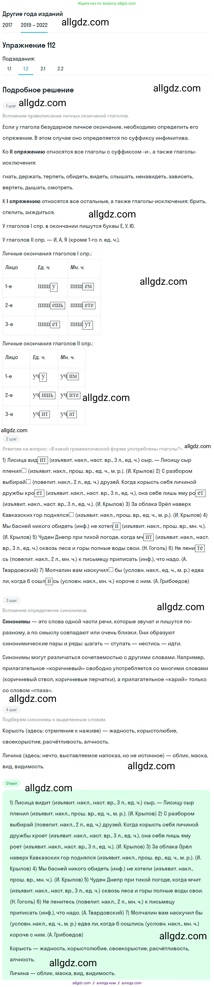 Русский язык, 8 класс Учебник, авторы: Бархударов Степан Григорьевич, Крючков Сергей Ефимович, Максимов Леонард Юрьевич, Чешко Лев Антонович, Николина Наталия Анатольевна, Мишина Клара Ивановна, Текучева Ирина Викторовна, Курцева Зоя Ивановна, Комиссарова Людмила Юрьевна, издательство Просвещение, Москва, 2023, зелёного цвета, страница 57, номер 112, Решение 1 (2019-2023) (продолжение 2)