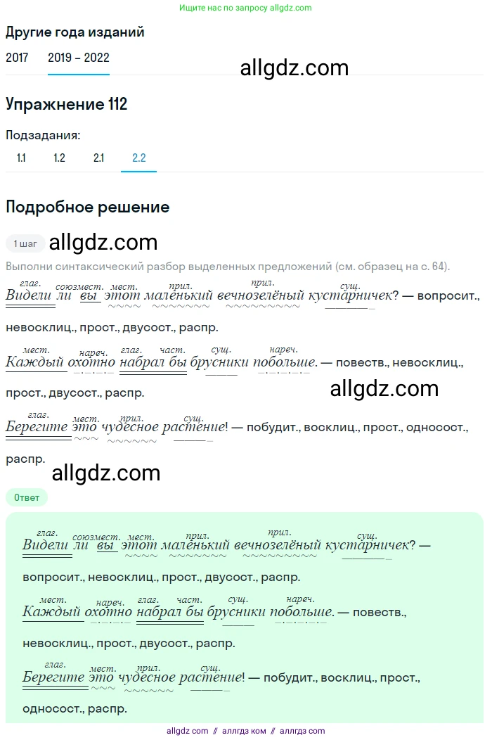 Русский язык, 8 класс Учебник, авторы: Бархударов Степан Григорьевич, Крючков Сергей Ефимович, Максимов Леонард Юрьевич, Чешко Лев Антонович, Николина Наталия Анатольевна, Мишина Клара Ивановна, Текучева Ирина Викторовна, Курцева Зоя Ивановна, Комиссарова Людмила Юрьевна, издательство Просвещение, Москва, 2023, зелёного цвета, страница 57, номер 112, Решение 1 (2019-2023) (продолжение 4)