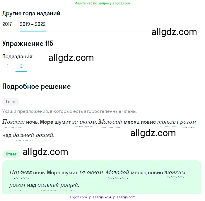 Русский язык, 8 класс Учебник, авторы: Бархударов Степан Григорьевич, Крючков Сергей Ефимович, Максимов Леонард Юрьевич, Чешко Лев Антонович, Николина Наталия Анатольевна, Мишина Клара Ивановна, Текучева Ирина Викторовна, Курцева Зоя Ивановна, Комиссарова Людмила Юрьевна, издательство Просвещение, Москва, 2023, зелёного цвета, страница 60, номер 115, Решение 1 (2019-2023) (продолжение 2)