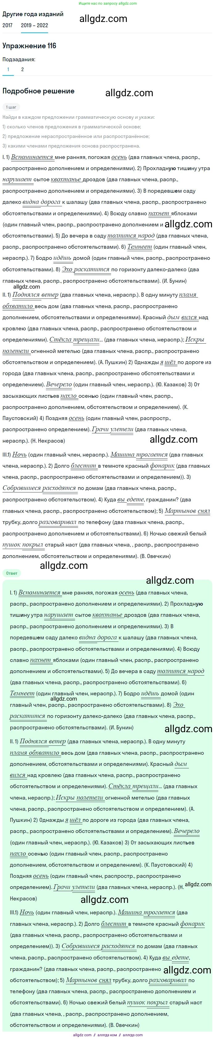 Русский язык, 8 класс Учебник, авторы: Бархударов Степан Григорьевич, Крючков Сергей Ефимович, Максимов Леонард Юрьевич, Чешко Лев Антонович, Николина Наталия Анатольевна, Мишина Клара Ивановна, Текучева Ирина Викторовна, Курцева Зоя Ивановна, Комиссарова Людмила Юрьевна, издательство Просвещение, Москва, 2023, зелёного цвета, страница 60, номер 116, Решение 1 (2019-2023)