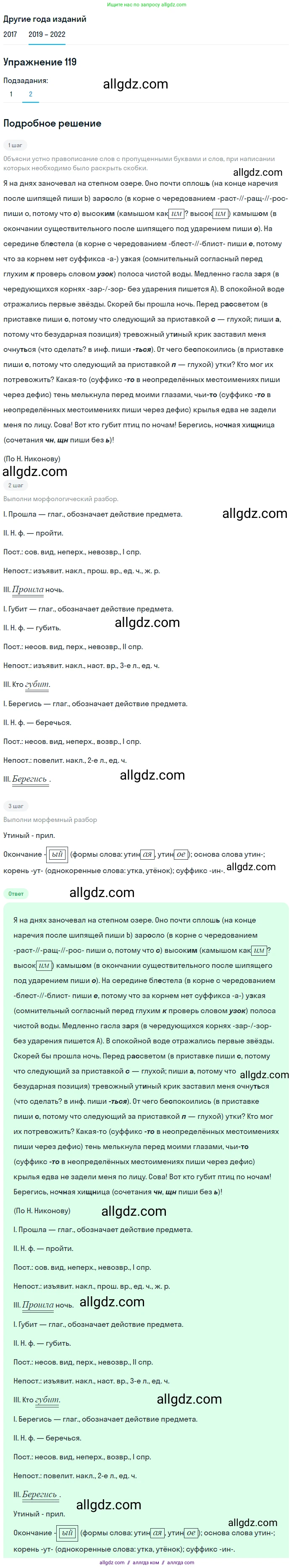 Русский язык, 8 класс Учебник, авторы: Бархударов Степан Григорьевич, Крючков Сергей Ефимович, Максимов Леонард Юрьевич, Чешко Лев Антонович, Николина Наталия Анатольевна, Мишина Клара Ивановна, Текучева Ирина Викторовна, Курцева Зоя Ивановна, Комиссарова Людмила Юрьевна, издательство Просвещение, Москва, 2023, зелёного цвета, страница 62, номер 119, Решение 1 (2019-2023) (продолжение 2)