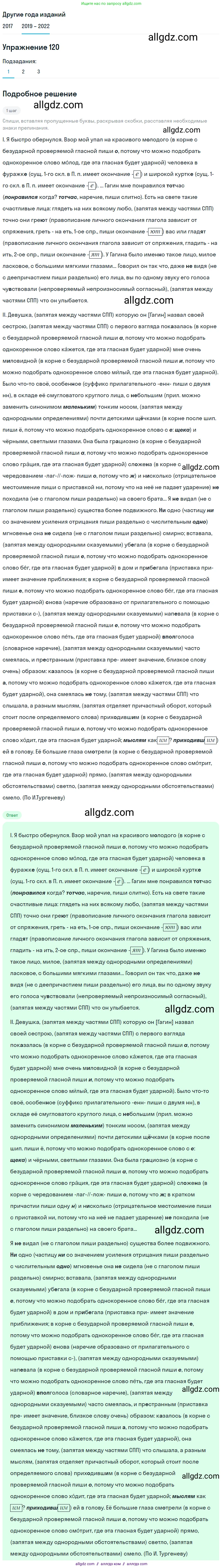 Русский язык, 8 класс Учебник, авторы: Бархударов Степан Григорьевич, Крючков Сергей Ефимович, Максимов Леонард Юрьевич, Чешко Лев Антонович, Николина Наталия Анатольевна, Мишина Клара Ивановна, Текучева Ирина Викторовна, Курцева Зоя Ивановна, Комиссарова Людмила Юрьевна, издательство Просвещение, Москва, 2023, зелёного цвета, страница 62, номер 120, Решение 1 (2019-2023)