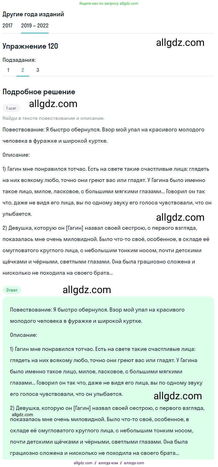 Русский язык, 8 класс Учебник, авторы: Бархударов Степан Григорьевич, Крючков Сергей Ефимович, Максимов Леонард Юрьевич, Чешко Лев Антонович, Николина Наталия Анатольевна, Мишина Клара Ивановна, Текучева Ирина Викторовна, Курцева Зоя Ивановна, Комиссарова Людмила Юрьевна, издательство Просвещение, Москва, 2023, зелёного цвета, страница 62, номер 120, Решение 1 (2019-2023) (продолжение 2)