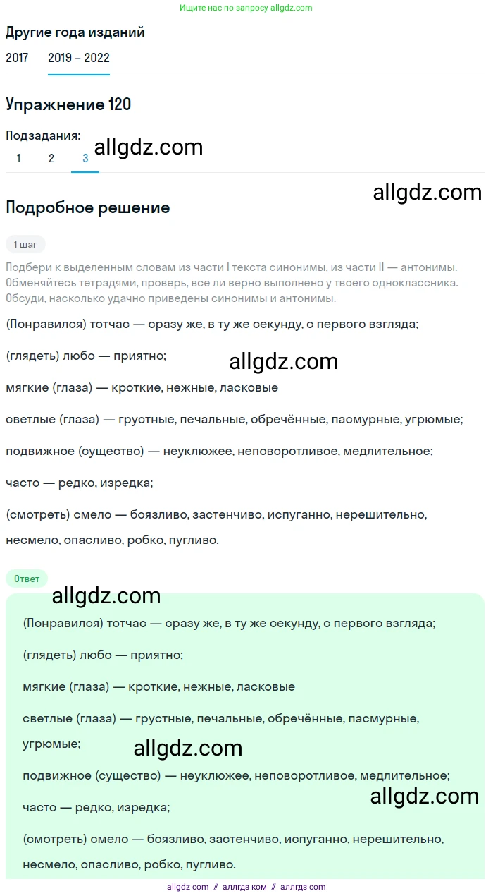 Русский язык, 8 класс Учебник, авторы: Бархударов Степан Григорьевич, Крючков Сергей Ефимович, Максимов Леонард Юрьевич, Чешко Лев Антонович, Николина Наталия Анатольевна, Мишина Клара Ивановна, Текучева Ирина Викторовна, Курцева Зоя Ивановна, Комиссарова Людмила Юрьевна, издательство Просвещение, Москва, 2023, зелёного цвета, страница 62, номер 120, Решение 1 (2019-2023) (продолжение 3)