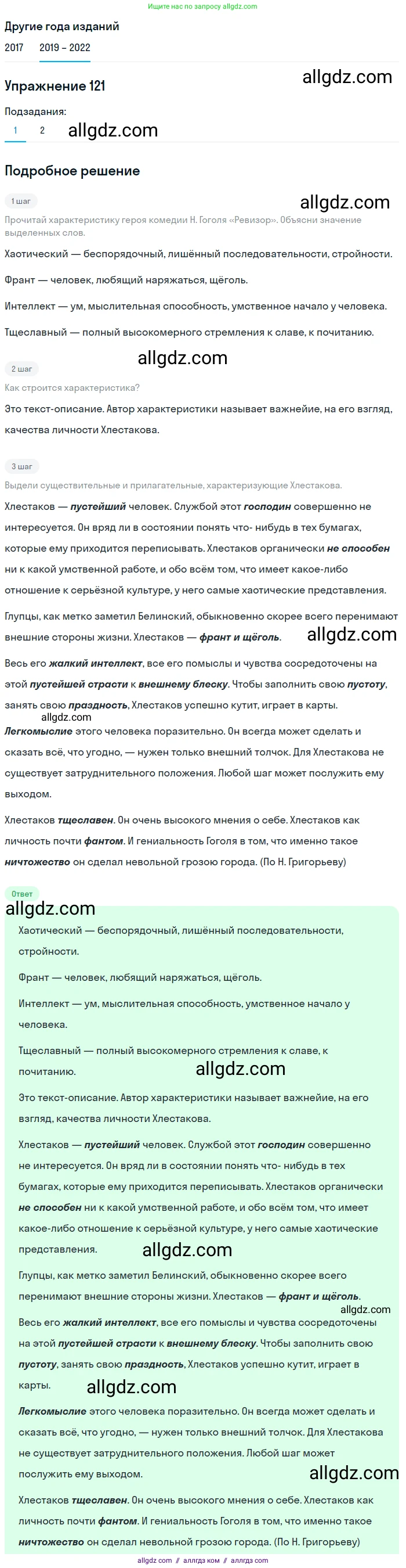 Русский язык, 8 класс Учебник, авторы: Бархударов Степан Григорьевич, Крючков Сергей Ефимович, Максимов Леонард Юрьевич, Чешко Лев Антонович, Николина Наталия Анатольевна, Мишина Клара Ивановна, Текучева Ирина Викторовна, Курцева Зоя Ивановна, Комиссарова Людмила Юрьевна, издательство Просвещение, Москва, 2023, зелёного цвета, страница 63, номер 121, Решение 1 (2019-2023)