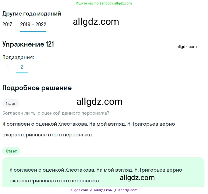 Русский язык, 8 класс Учебник, авторы: Бархударов Степан Григорьевич, Крючков Сергей Ефимович, Максимов Леонард Юрьевич, Чешко Лев Антонович, Николина Наталия Анатольевна, Мишина Клара Ивановна, Текучева Ирина Викторовна, Курцева Зоя Ивановна, Комиссарова Людмила Юрьевна, издательство Просвещение, Москва, 2023, зелёного цвета, страница 63, номер 121, Решение 1 (2019-2023) (продолжение 2)