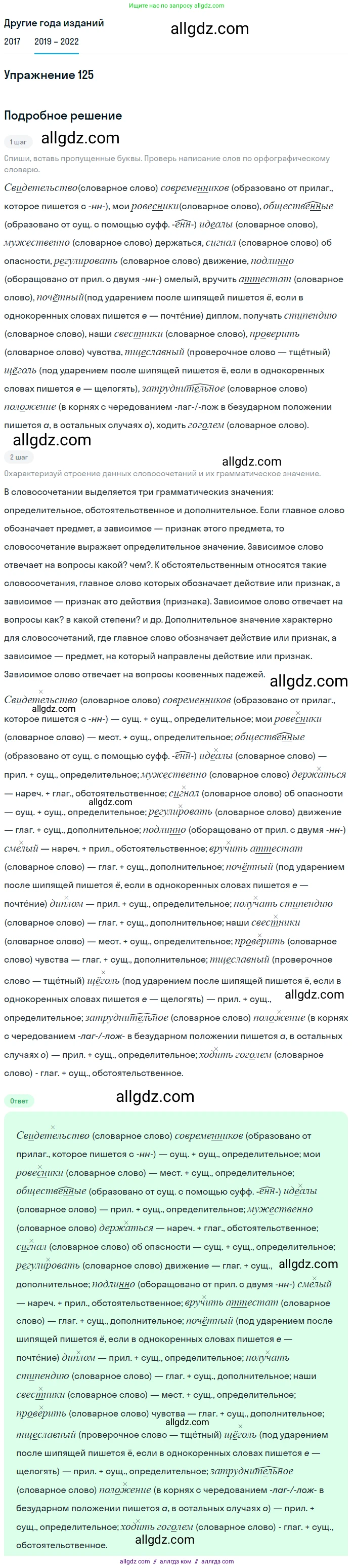 Русский язык, 8 класс Учебник, авторы: Бархударов Степан Григорьевич, Крючков Сергей Ефимович, Максимов Леонард Юрьевич, Чешко Лев Антонович, Николина Наталия Анатольевна, Мишина Клара Ивановна, Текучева Ирина Викторовна, Курцева Зоя Ивановна, Комиссарова Людмила Юрьевна, издательство Просвещение, Москва, 2023, зелёного цвета, страница 65, номер 125, Решение 1 (2019-2023)