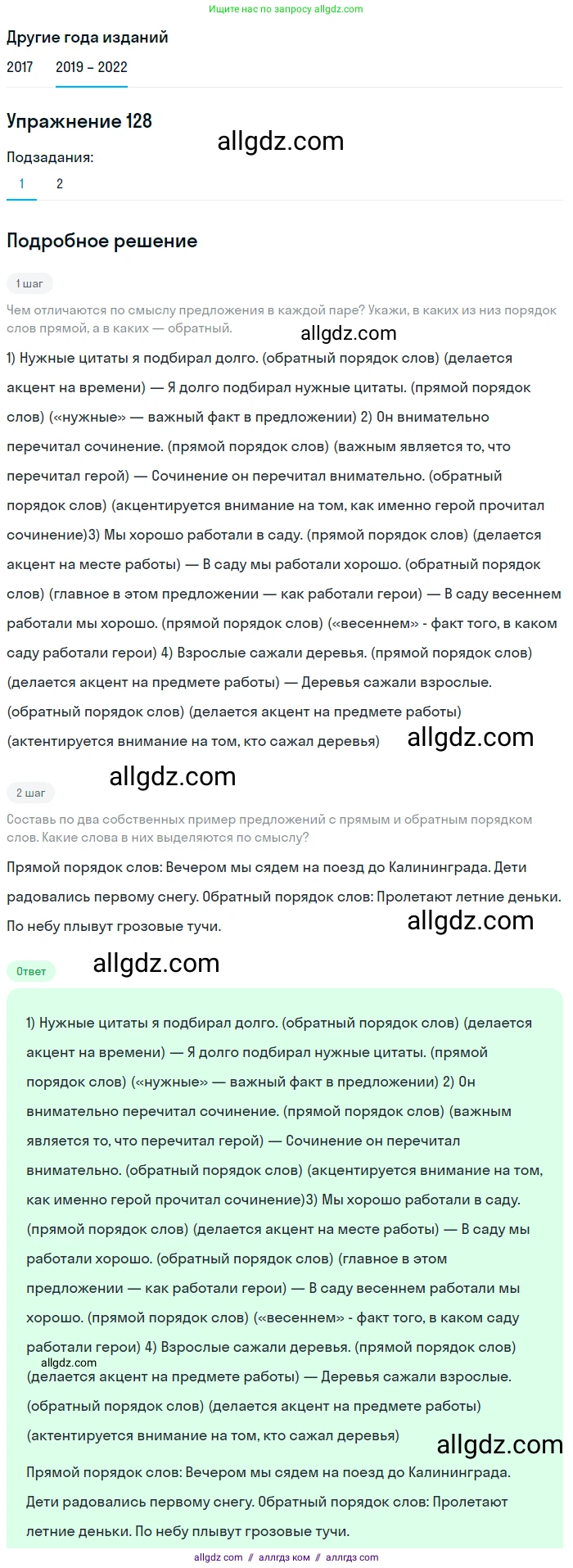 Русский язык, 8 класс Учебник, авторы: Бархударов Степан Григорьевич, Крючков Сергей Ефимович, Максимов Леонард Юрьевич, Чешко Лев Антонович, Николина Наталия Анатольевна, Мишина Клара Ивановна, Текучева Ирина Викторовна, Курцева Зоя Ивановна, Комиссарова Людмила Юрьевна, издательство Просвещение, Москва, 2023, зелёного цвета, страница 67, номер 128, Решение 1 (2019-2023)