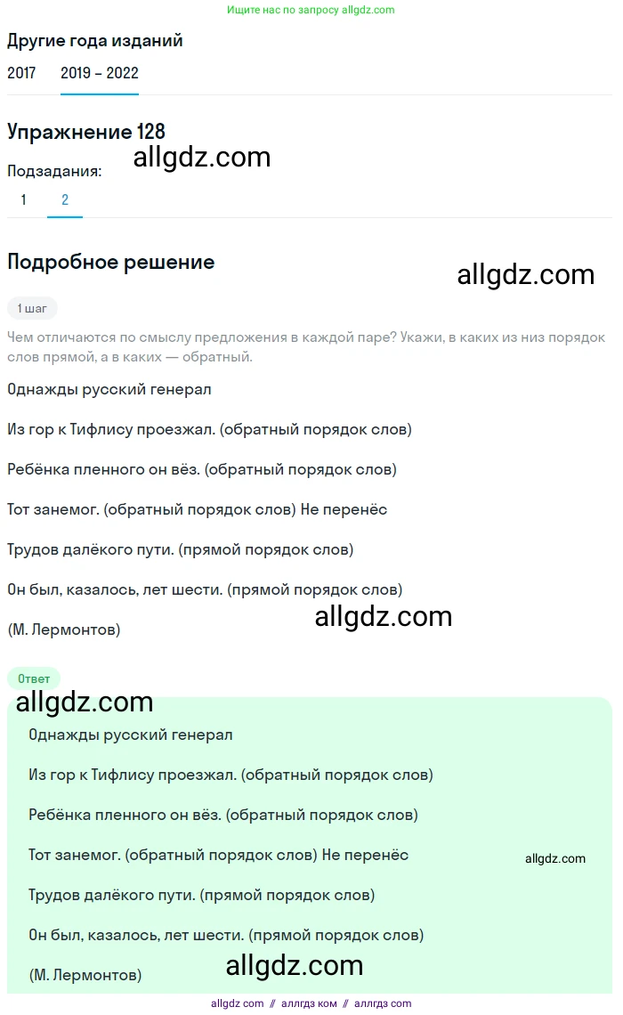 Русский язык, 8 класс Учебник, авторы: Бархударов Степан Григорьевич, Крючков Сергей Ефимович, Максимов Леонард Юрьевич, Чешко Лев Антонович, Николина Наталия Анатольевна, Мишина Клара Ивановна, Текучева Ирина Викторовна, Курцева Зоя Ивановна, Комиссарова Людмила Юрьевна, издательство Просвещение, Москва, 2023, зелёного цвета, страница 67, номер 128, Решение 1 (2019-2023) (продолжение 2)