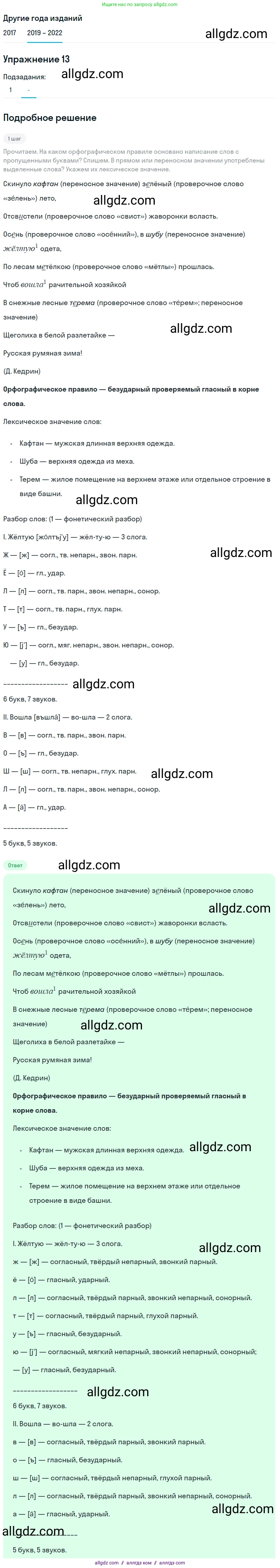 Русский язык, 8 класс Учебник, авторы: Бархударов Степан Григорьевич, Крючков Сергей Ефимович, Максимов Леонард Юрьевич, Чешко Лев Антонович, Николина Наталия Анатольевна, Мишина Клара Ивановна, Текучева Ирина Викторовна, Курцева Зоя Ивановна, Комиссарова Людмила Юрьевна, издательство Просвещение, Москва, 2023, зелёного цвета, страница 12, номер 13, Решение 1 (2019-2023)