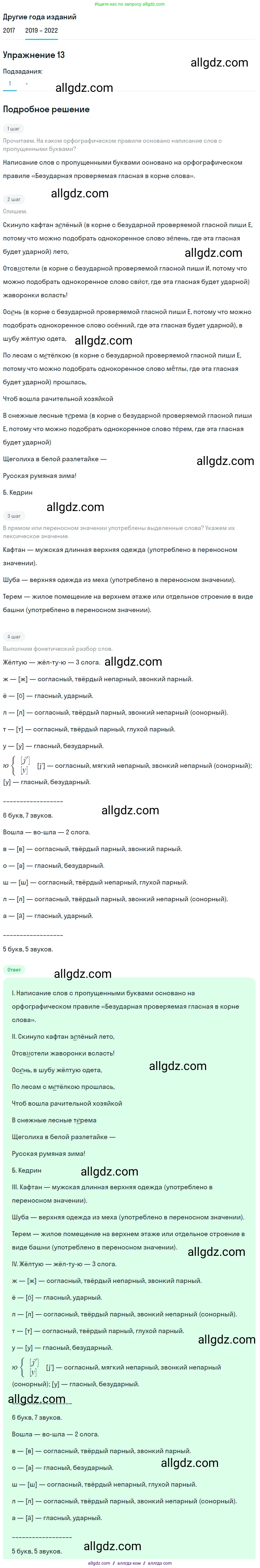 Русский язык, 8 класс Учебник, авторы: Бархударов Степан Григорьевич, Крючков Сергей Ефимович, Максимов Леонард Юрьевич, Чешко Лев Антонович, Николина Наталия Анатольевна, Мишина Клара Ивановна, Текучева Ирина Викторовна, Курцева Зоя Ивановна, Комиссарова Людмила Юрьевна, издательство Просвещение, Москва, 2023, зелёного цвета, страница 12, номер 13, Решение 1 (2019-2023) (продолжение 2)
