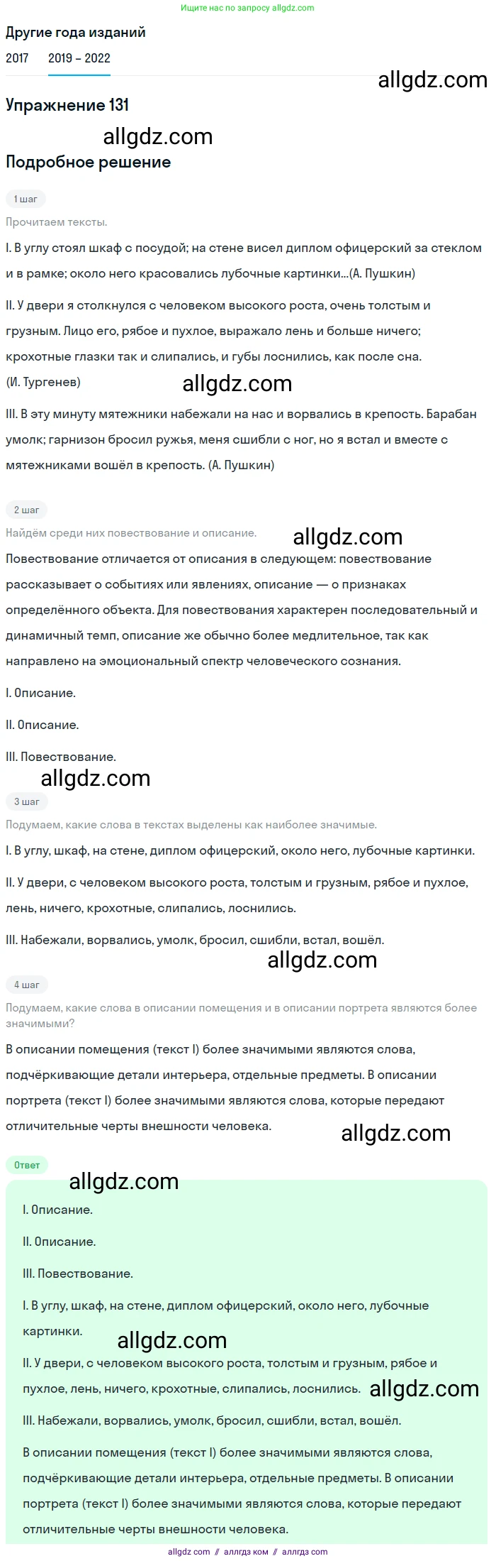 Русский язык, 8 класс Учебник, авторы: Бархударов Степан Григорьевич, Крючков Сергей Ефимович, Максимов Леонард Юрьевич, Чешко Лев Антонович, Николина Наталия Анатольевна, Мишина Клара Ивановна, Текучева Ирина Викторовна, Курцева Зоя Ивановна, Комиссарова Людмила Юрьевна, издательство Просвещение, Москва, 2023, зелёного цвета, страница 68, номер 131, Решение 1 (2019-2023)