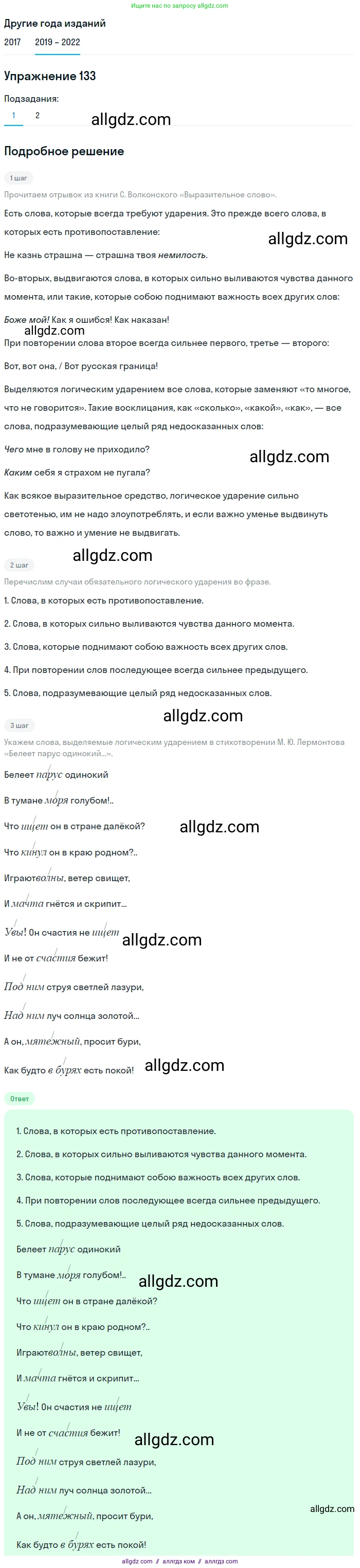 Русский язык, 8 класс Учебник, авторы: Бархударов Степан Григорьевич, Крючков Сергей Ефимович, Максимов Леонард Юрьевич, Чешко Лев Антонович, Николина Наталия Анатольевна, Мишина Клара Ивановна, Текучева Ирина Викторовна, Курцева Зоя Ивановна, Комиссарова Людмила Юрьевна, издательство Просвещение, Москва, 2023, зелёного цвета, страница 70, номер 133, Решение 1 (2019-2023)