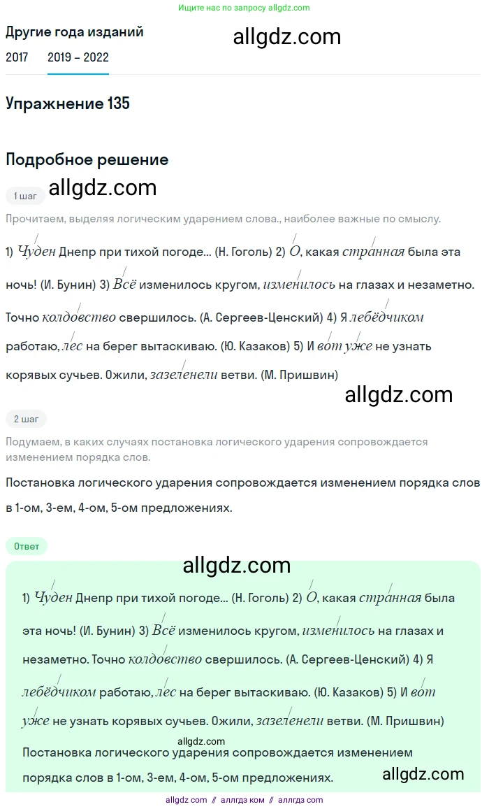 Русский язык, 8 класс Учебник, авторы: Бархударов Степан Григорьевич, Крючков Сергей Ефимович, Максимов Леонард Юрьевич, Чешко Лев Антонович, Николина Наталия Анатольевна, Мишина Клара Ивановна, Текучева Ирина Викторовна, Курцева Зоя Ивановна, Комиссарова Людмила Юрьевна, издательство Просвещение, Москва, 2023, зелёного цвета, страница 71, номер 135, Решение 1 (2019-2023)