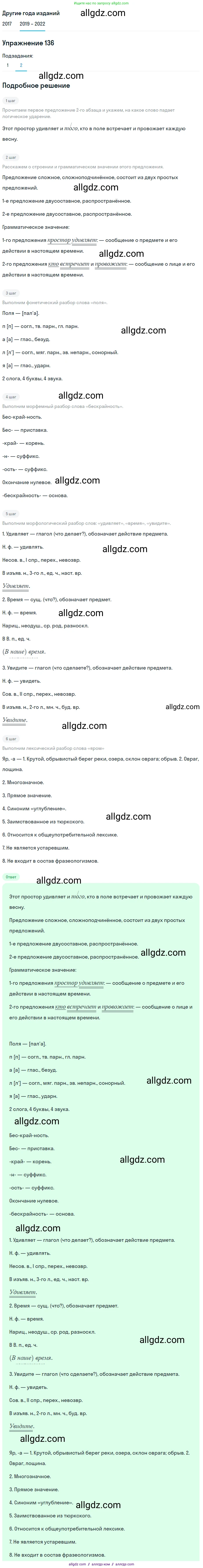 Русский язык, 8 класс Учебник, авторы: Бархударов Степан Григорьевич, Крючков Сергей Ефимович, Максимов Леонард Юрьевич, Чешко Лев Антонович, Николина Наталия Анатольевна, Мишина Клара Ивановна, Текучева Ирина Викторовна, Курцева Зоя Ивановна, Комиссарова Людмила Юрьевна, издательство Просвещение, Москва, 2023, зелёного цвета, страница 71, номер 136, Решение 1 (2019-2023) (продолжение 2)