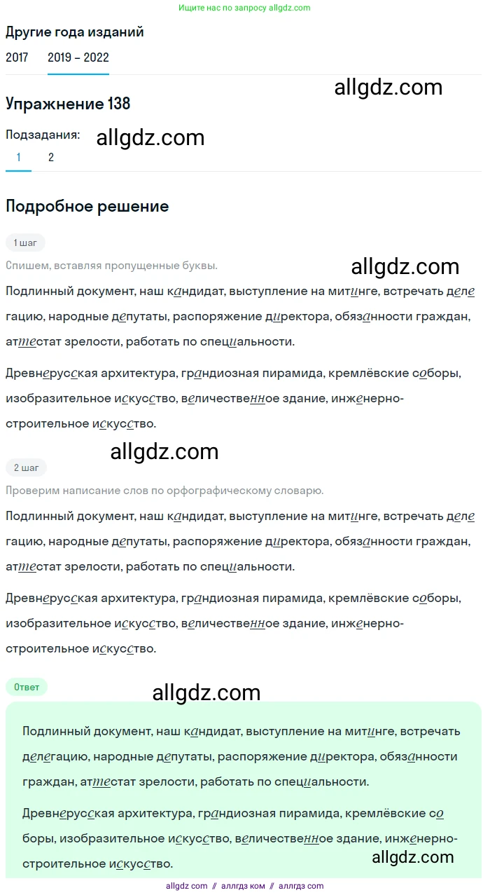 Русский язык, 8 класс Учебник, авторы: Бархударов Степан Григорьевич, Крючков Сергей Ефимович, Максимов Леонард Юрьевич, Чешко Лев Антонович, Николина Наталия Анатольевна, Мишина Клара Ивановна, Текучева Ирина Викторовна, Курцева Зоя Ивановна, Комиссарова Людмила Юрьевна, издательство Просвещение, Москва, 2023, зелёного цвета, страница 72, номер 138, Решение 1 (2019-2023)