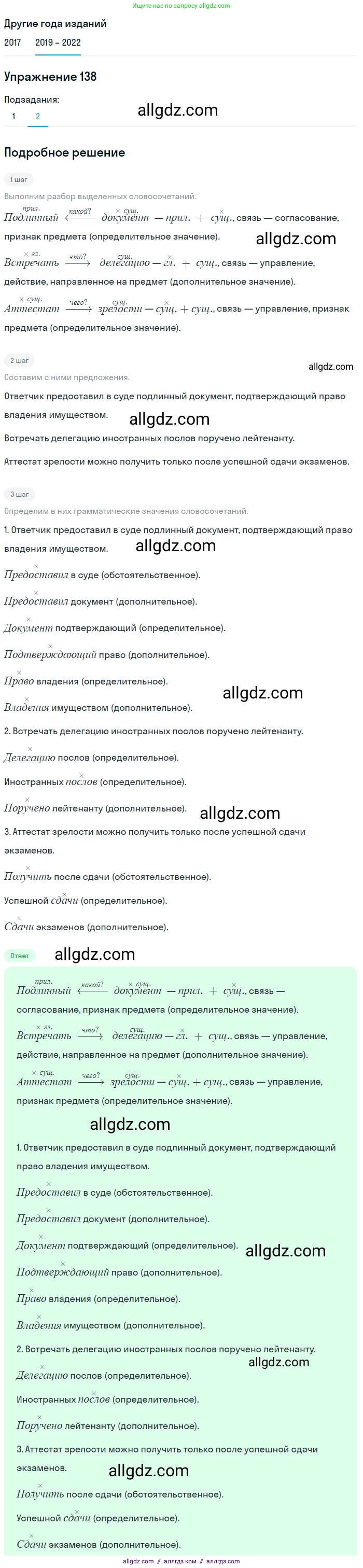 Русский язык, 8 класс Учебник, авторы: Бархударов Степан Григорьевич, Крючков Сергей Ефимович, Максимов Леонард Юрьевич, Чешко Лев Антонович, Николина Наталия Анатольевна, Мишина Клара Ивановна, Текучева Ирина Викторовна, Курцева Зоя Ивановна, Комиссарова Людмила Юрьевна, издательство Просвещение, Москва, 2023, зелёного цвета, страница 72, номер 138, Решение 1 (2019-2023) (продолжение 2)