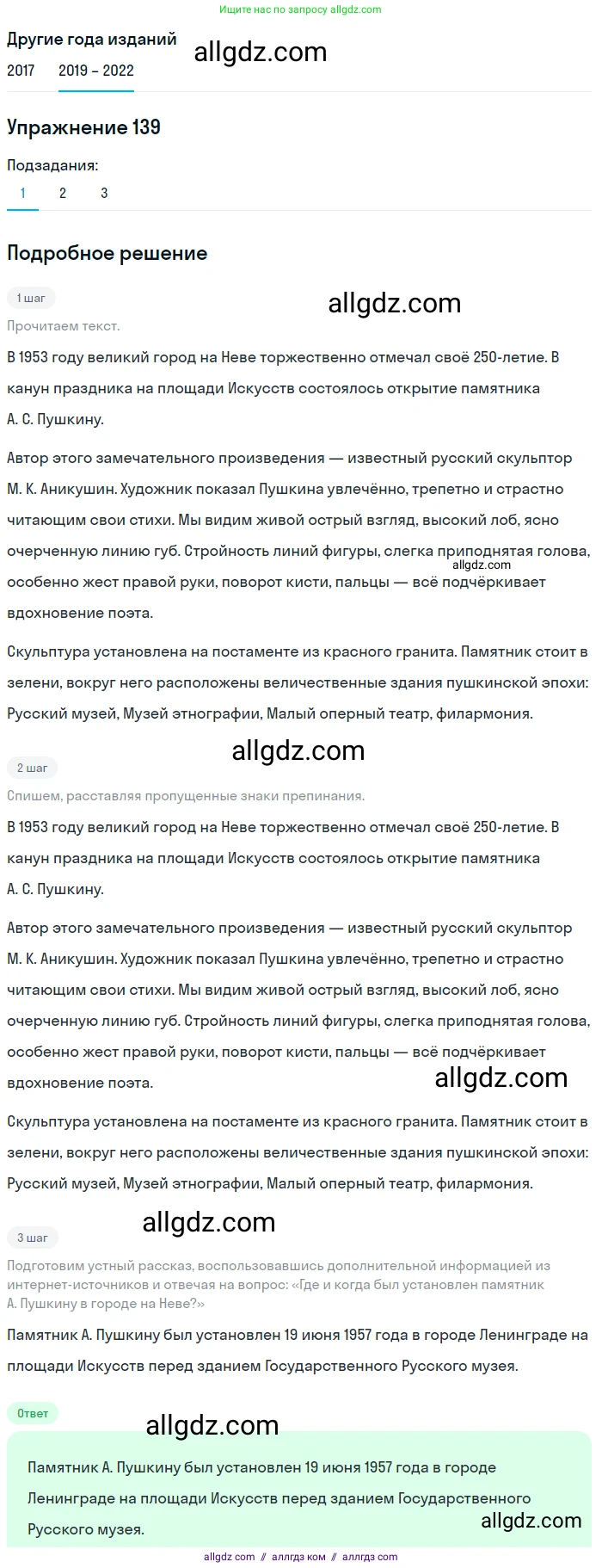 Русский язык, 8 класс Учебник, авторы: Бархударов Степан Григорьевич, Крючков Сергей Ефимович, Максимов Леонард Юрьевич, Чешко Лев Антонович, Николина Наталия Анатольевна, Мишина Клара Ивановна, Текучева Ирина Викторовна, Курцева Зоя Ивановна, Комиссарова Людмила Юрьевна, издательство Просвещение, Москва, 2023, зелёного цвета, страница 72, номер 139, Решение 1 (2019-2023)