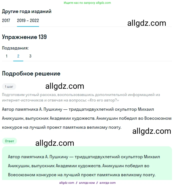 Русский язык, 8 класс Учебник, авторы: Бархударов Степан Григорьевич, Крючков Сергей Ефимович, Максимов Леонард Юрьевич, Чешко Лев Антонович, Николина Наталия Анатольевна, Мишина Клара Ивановна, Текучева Ирина Викторовна, Курцева Зоя Ивановна, Комиссарова Людмила Юрьевна, издательство Просвещение, Москва, 2023, зелёного цвета, страница 72, номер 139, Решение 1 (2019-2023) (продолжение 2)