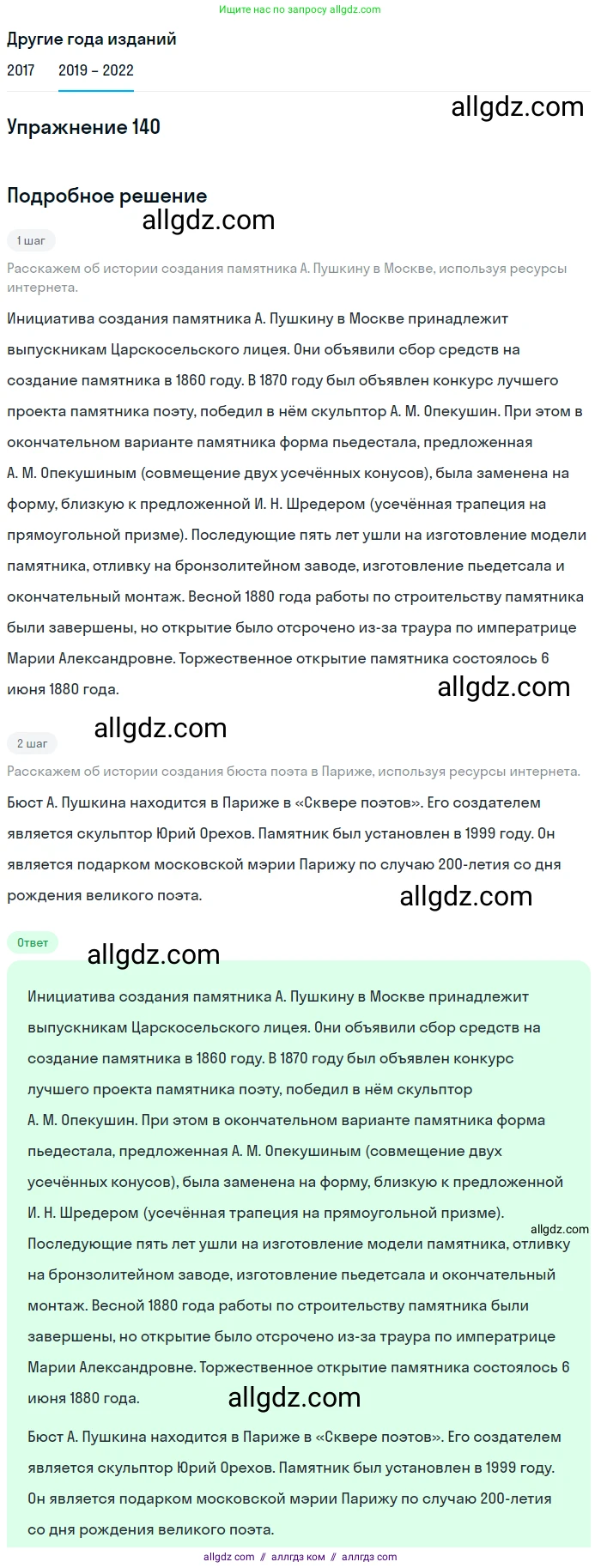 Русский язык, 8 класс Учебник, авторы: Бархударов Степан Григорьевич, Крючков Сергей Ефимович, Максимов Леонард Юрьевич, Чешко Лев Антонович, Николина Наталия Анатольевна, Мишина Клара Ивановна, Текучева Ирина Викторовна, Курцева Зоя Ивановна, Комиссарова Людмила Юрьевна, издательство Просвещение, Москва, 2023, зелёного цвета, страница 73, номер 140, Решение 1 (2019-2023)