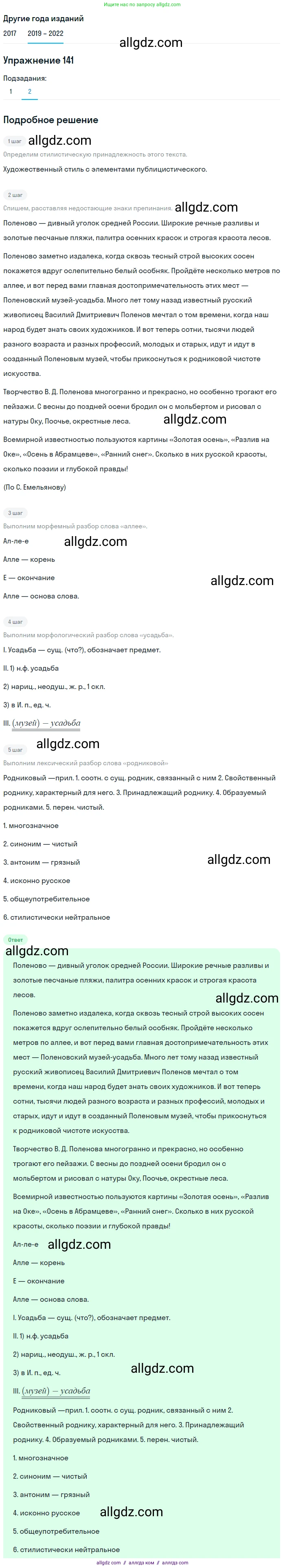 Русский язык, 8 класс Учебник, авторы: Бархударов Степан Григорьевич, Крючков Сергей Ефимович, Максимов Леонард Юрьевич, Чешко Лев Антонович, Николина Наталия Анатольевна, Мишина Клара Ивановна, Текучева Ирина Викторовна, Курцева Зоя Ивановна, Комиссарова Людмила Юрьевна, издательство Просвещение, Москва, 2023, зелёного цвета, страница 73, номер 141, Решение 1 (2019-2023) (продолжение 2)